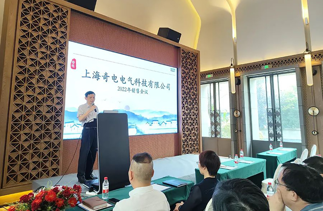 聚力同行，共創(chuàng)輝煌 | 奇電電氣召開2022年度全國銷售會(huì)議(圖2)