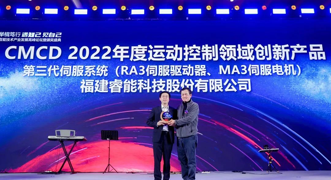 喜訊！睿能第3代伺服系統(tǒng)榮獲“CMCD 2022年度運動控制領域創(chuàng)新產品”獎項(圖1)