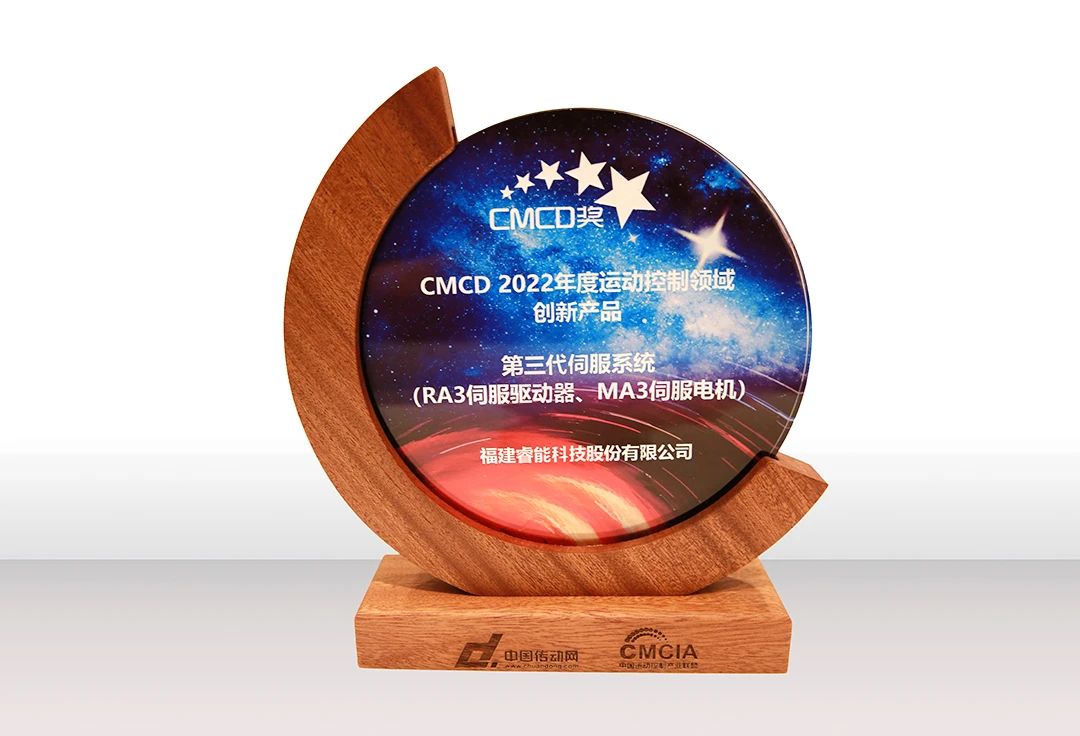 喜訊！睿能第3代伺服系統(tǒng)榮獲“CMCD 2022年度運動控制領域創(chuàng)新產品”獎項(圖2)
