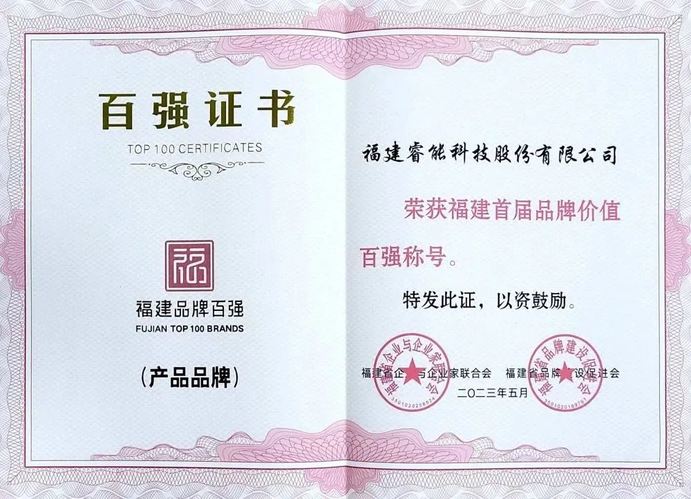 喜訊 | 睿能科技股份有限公司榮獲 “福建品牌百強(qiáng)” 稱號！(圖2)