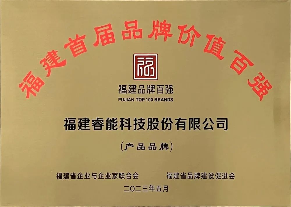 喜訊 | 睿能科技股份有限公司榮獲 “福建品牌百強(qiáng)” 稱號！(圖3)