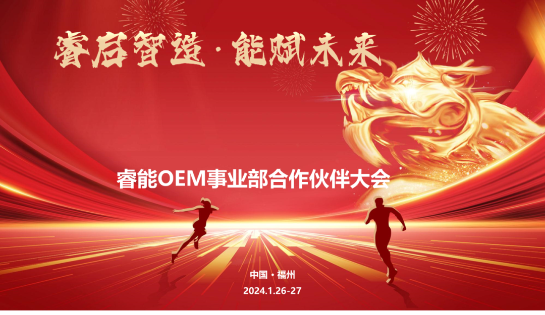 睿啟智造 能賦未來(lái) | 睿能OEM事業(yè)部合作伙伴大會(huì)隆重召開(kāi)！(圖1)